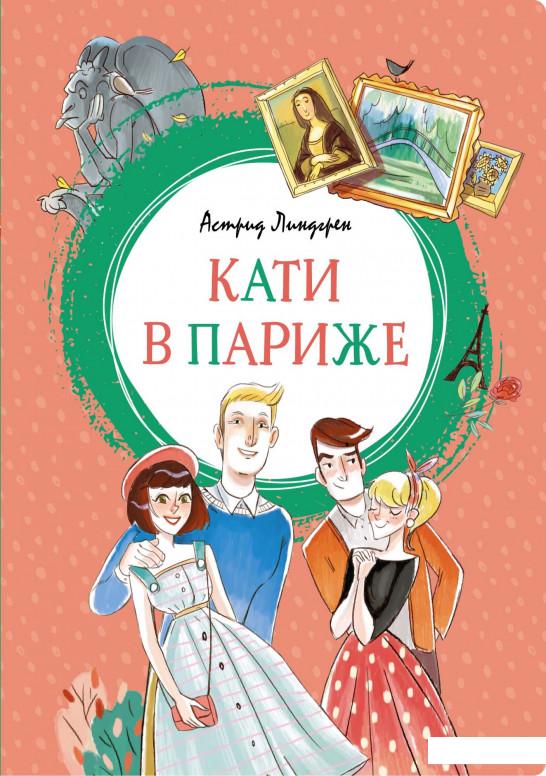 

Кати в Париже (939401)