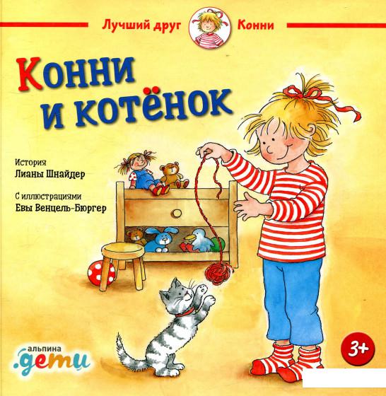 

Книга Конни и котенок (880981)