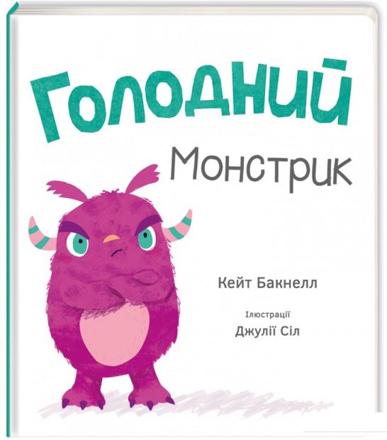 

Голодний монстрик (876355)