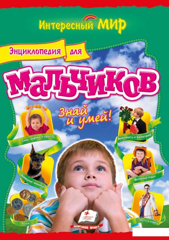 

Книга Знай и умей. Энциклопедия для мальчиков (413332)