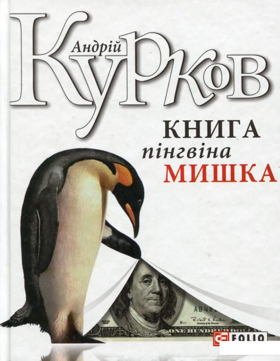 

Книга пінгвіна Мишка (1134117)