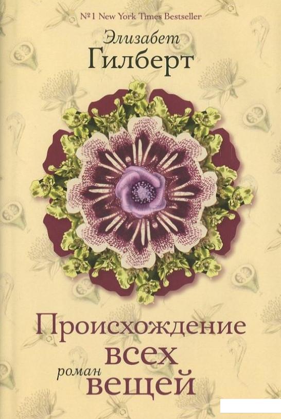 

Происхождение всех вещей (402725)