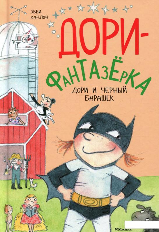 

Дори-фантазёрка. Дори и чёрный барашек (803542)