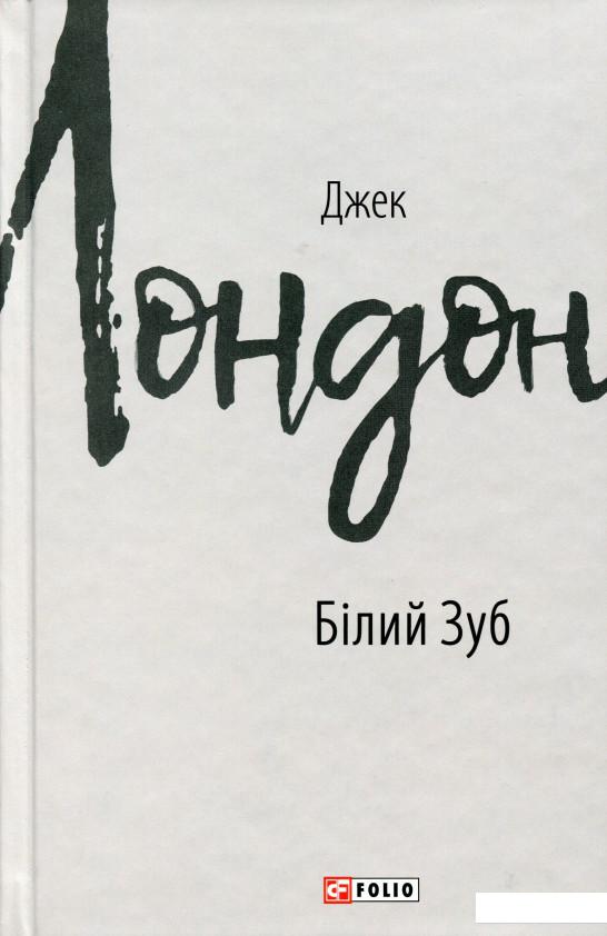 

Білий Зуб (983005)