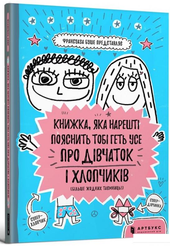 

Книжка, яка нарешті пояснить тобі геть усе про дівчаток і хлопчиків (більше жодних таємниць) (936320)