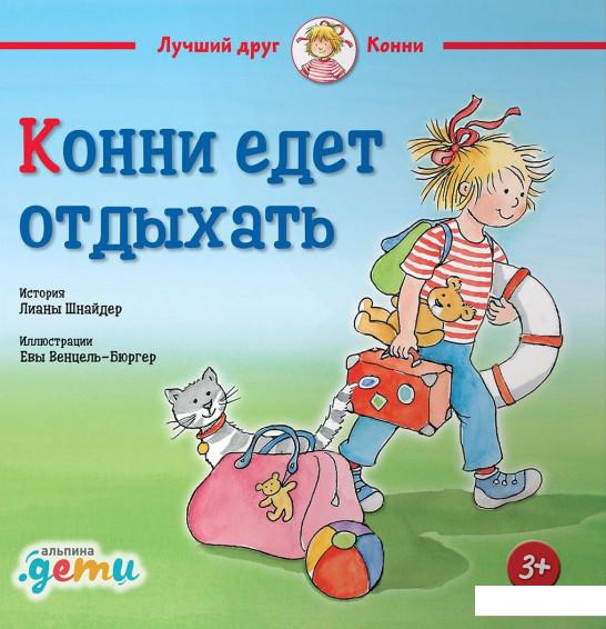 

Книга Конни едет отдыхать (984806)