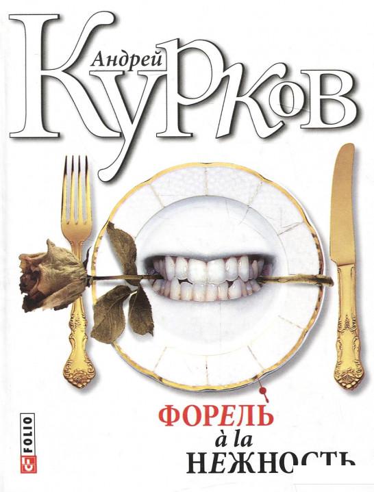 

Форель a la нежность (207476)