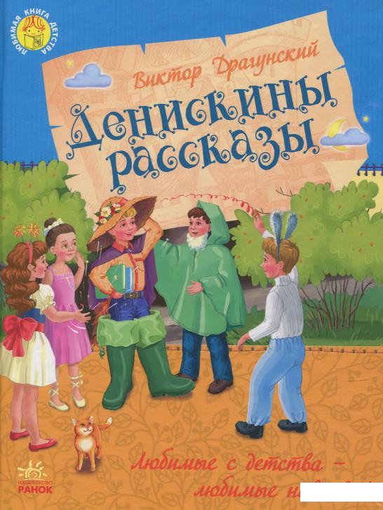 

Денискины рассказы (639352)