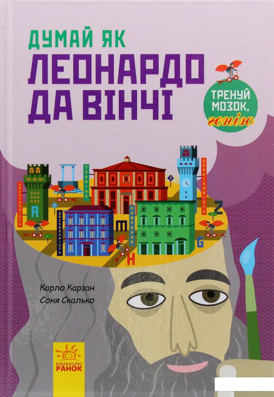 

Думай як Леонардо да Вінчі (983605)
