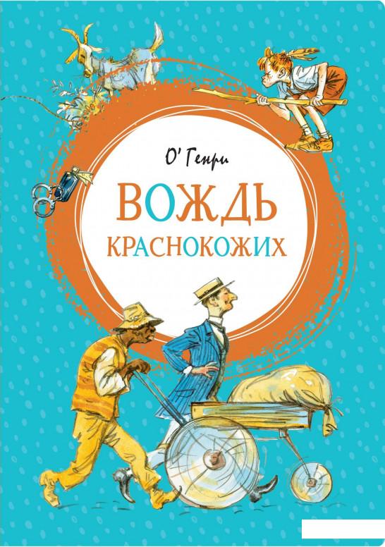 

Вождь краснокожих (936624)