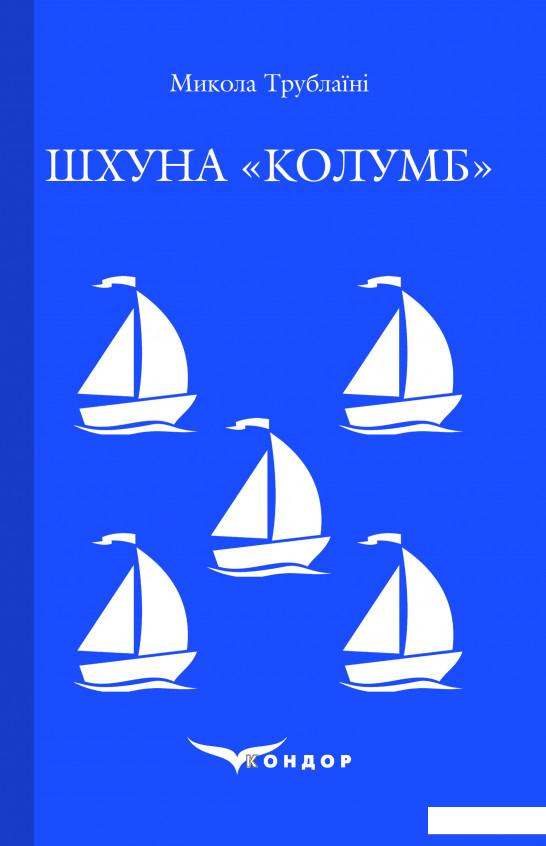 

Шхуна «Колумб» (982937)