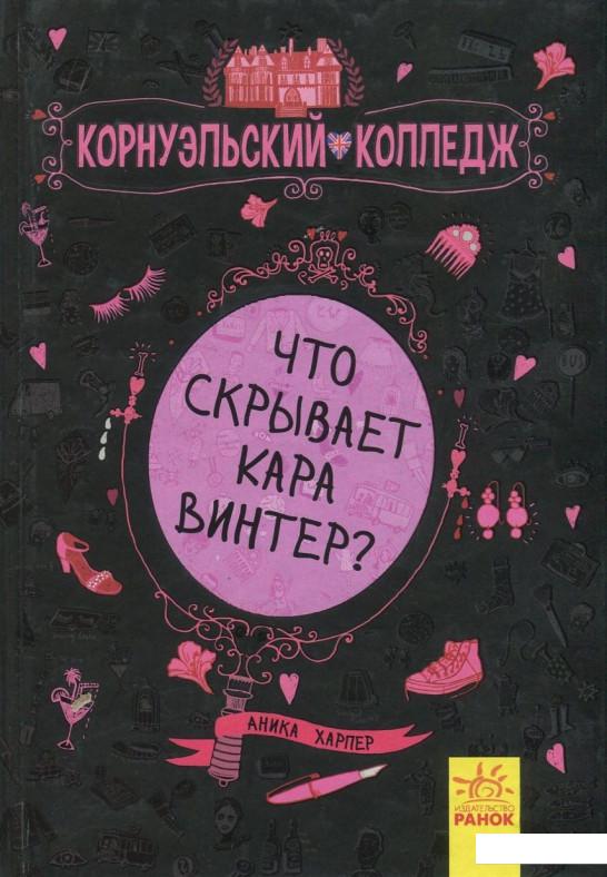 

Что скрывает Кара Винтер Книга 1 (838641)