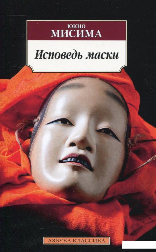 

Исповедь маски (724052)