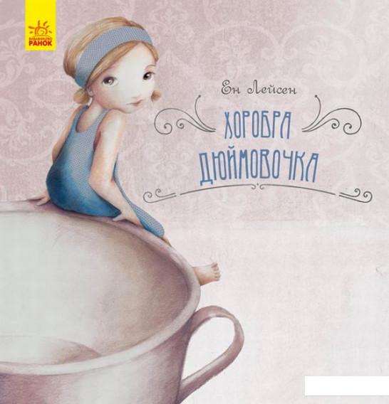 

Хоробра Дюймовочка (895277)