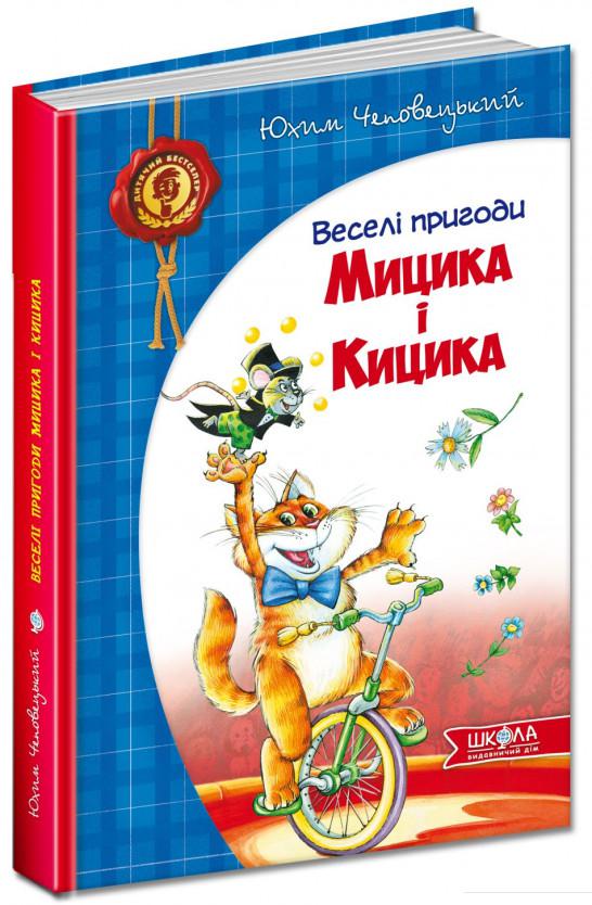 

Веселі пригоди Мицика і Кицика (293769)
