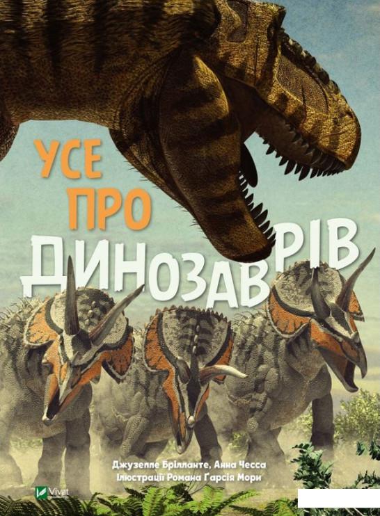 

Усе про динозаврів (1109086)