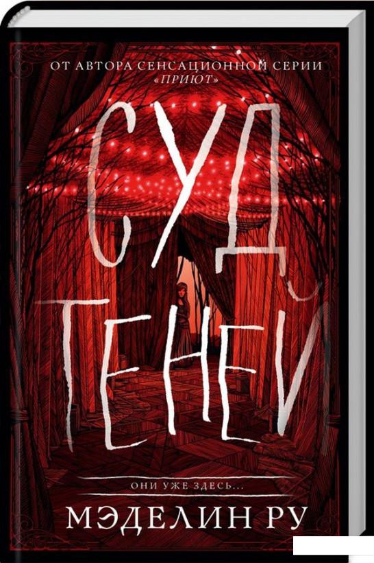 

Суд теней (973417)