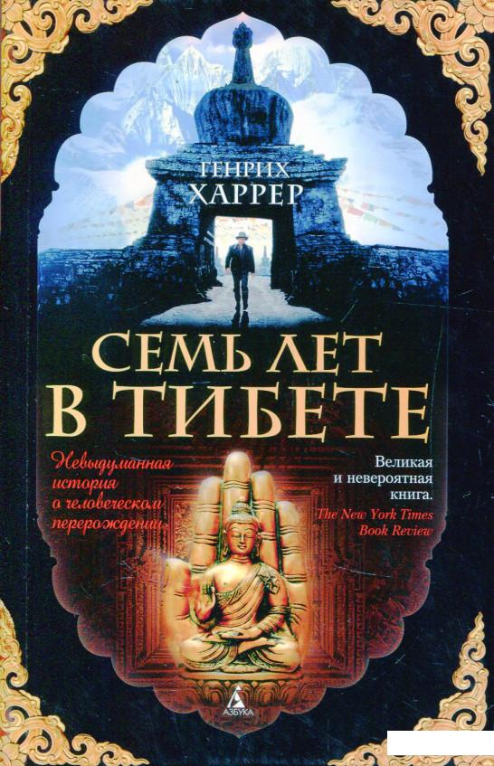 

Семь лет в Тибете (821983)