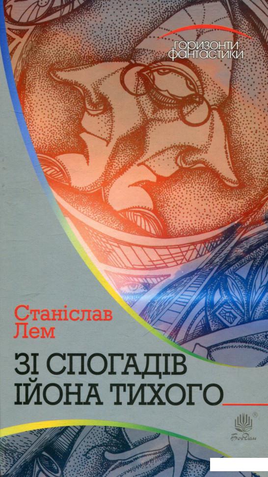 

Зі спогадів Ійона Тихого (746567)
