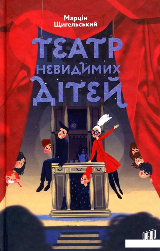 

Театр Невидимих Дітей (886743)