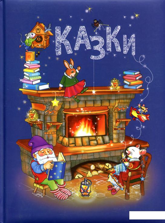 

Казки (821738)