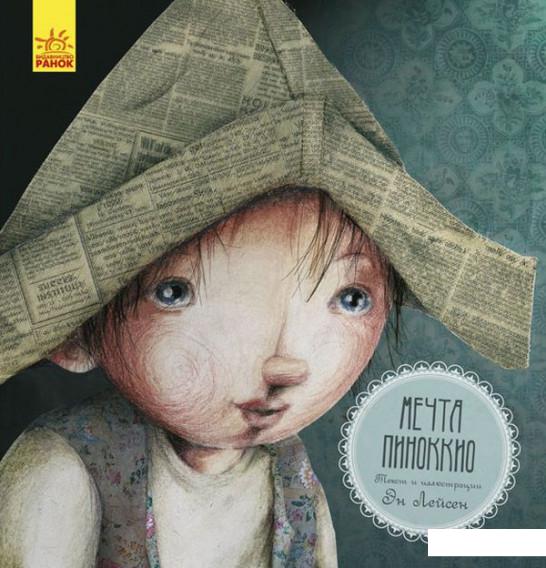 

Мечта Пиноккио (887197)