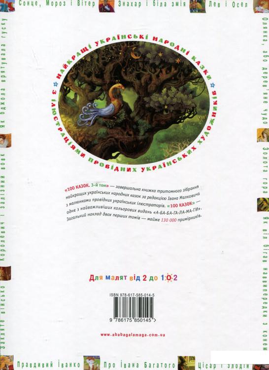 

100 казок. Найкращі українські народні казки. Том 3 (308529)