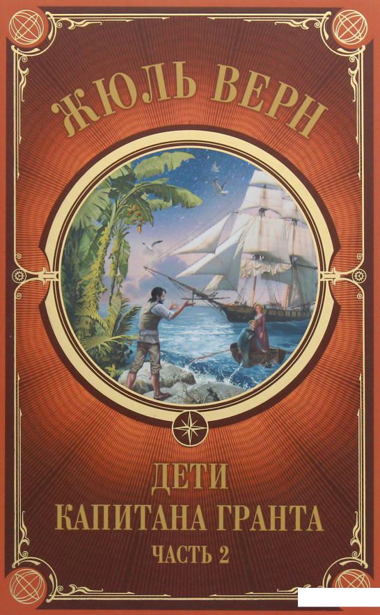 

Дети Капитана Гранта. Часть 2 (1133905)
