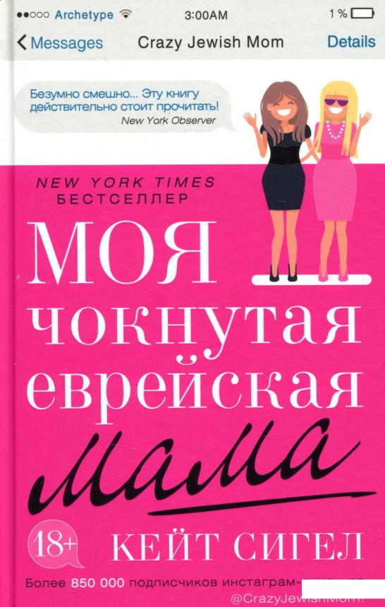 

Моя чокнутая еврейская мама (721522)