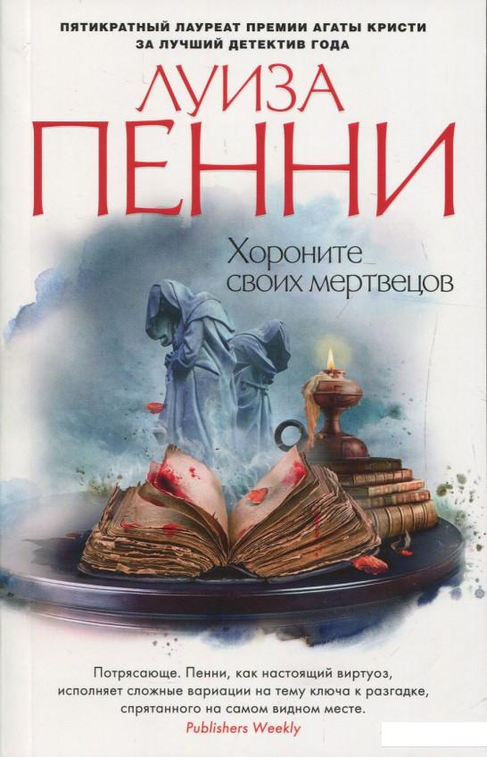 

Хороните своих мертвецов (821969)