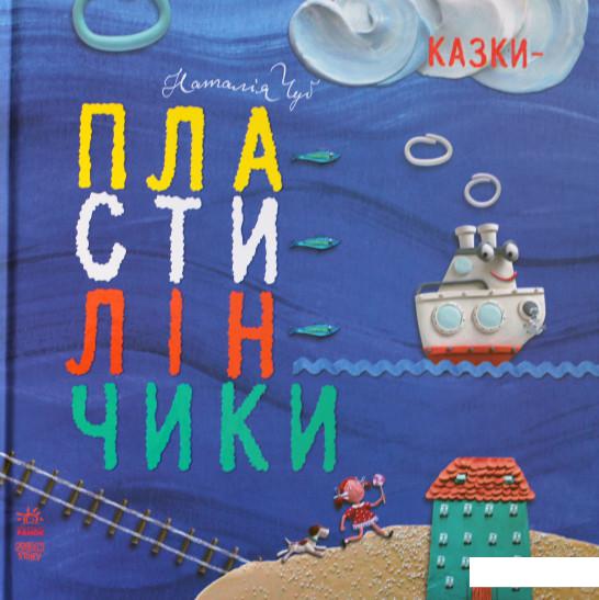 

Казки-пластилінчики (752454)