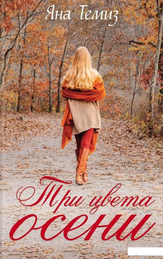 

Три цвета осени (940098)