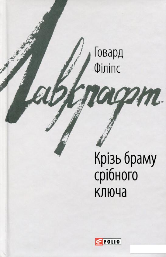 

Крізь браму срібного ключа (982989)