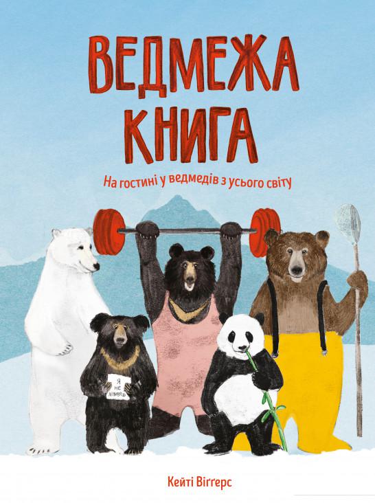 

Ведмежа книга (979702)