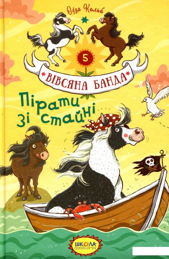 

Пірати зі стайні (920483)
