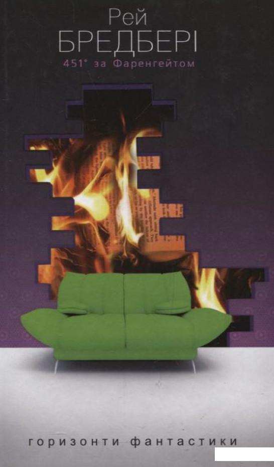 

451° за Фаренгейтом (225259)