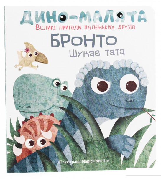 

Дино-малята. Великі пригоди маленьких друзів. Бронто шукає тата (918977)