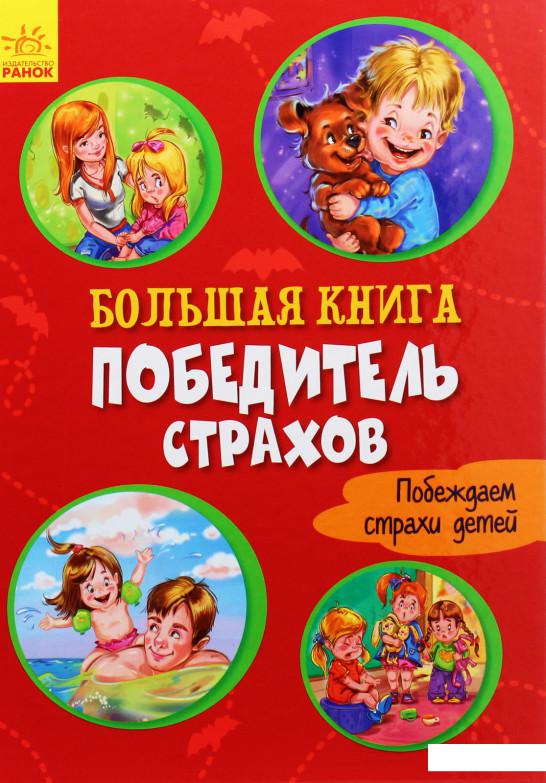 

Победитель страхов (988322)