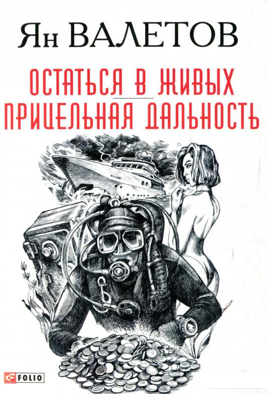 

Остаться в живых. Прицельная дальность (937112)