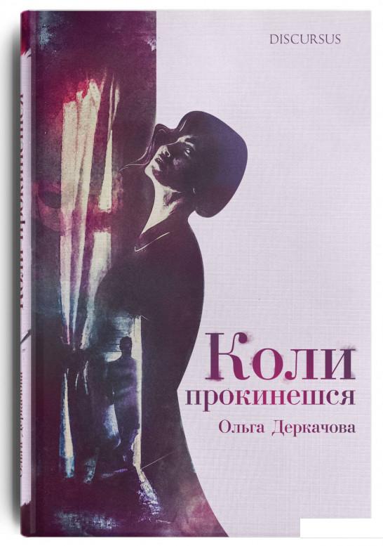 

Коли прокинешся (869508)