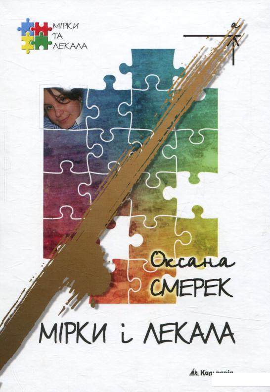 

Мірки і лекала (748065)