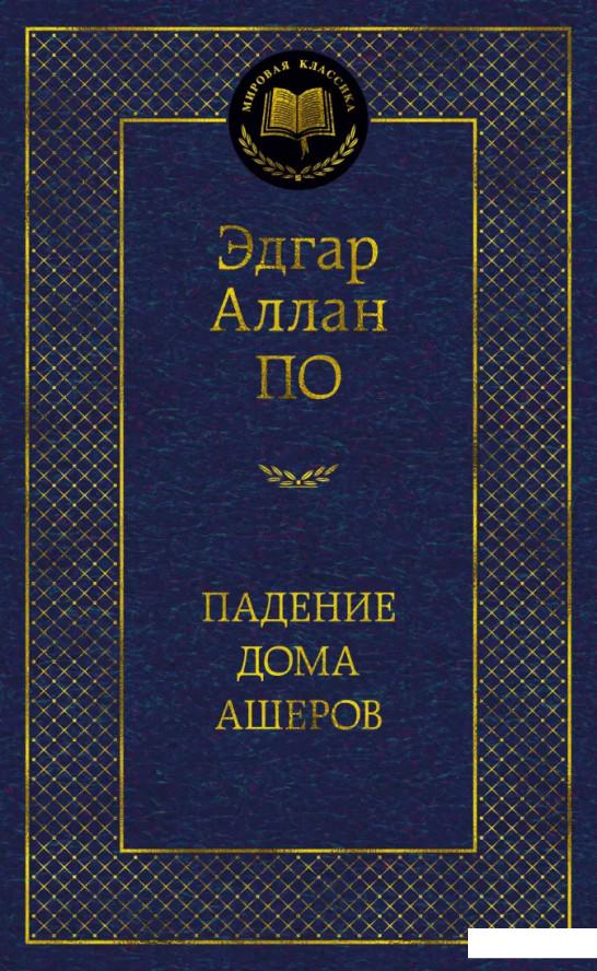 

Падение дома Ашеров (1136364)
