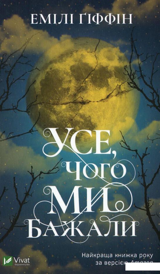 

Усе, чого ми бажали (1106904)
