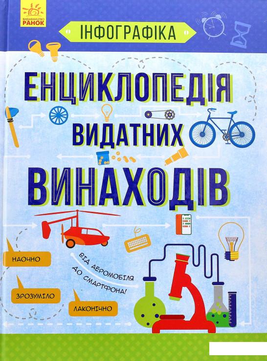 

Енциклопедія видатних винаходів (965452)