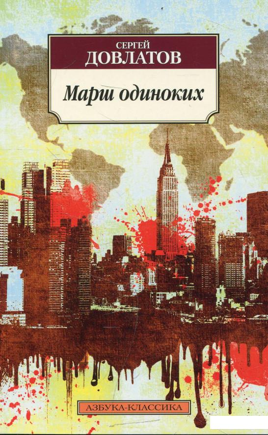 

Марш одиноких (468990)