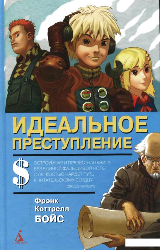 

Идеальное преступление (55196)