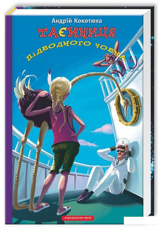 

Таємниця підводного човна (379939)
