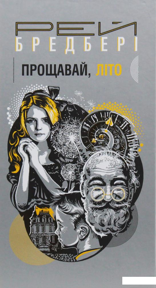 

Прощавай, літо! (985496)