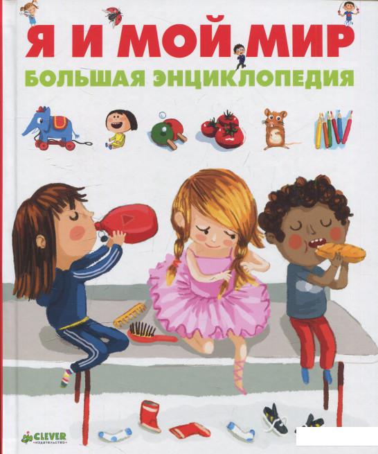 

Я и мой мир. Большая энциклопедия (521146)