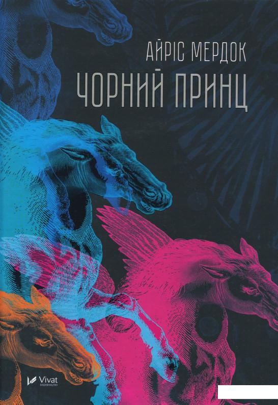 

Чорний принц (863619)